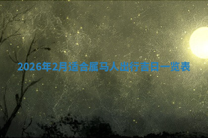 今天2025年7月3日万年历定婚吉日查询,订婚是好日子吗
