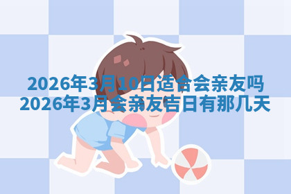 今天2025年7月3日万年历定婚吉日查询,订婚是好日子吗