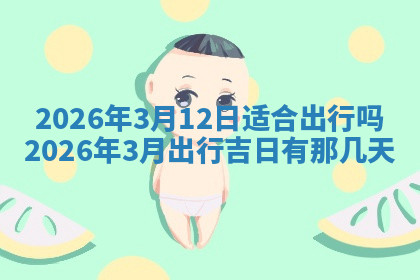 今天2025年7月3日万年历定婚吉日查询,订婚是好日子吗