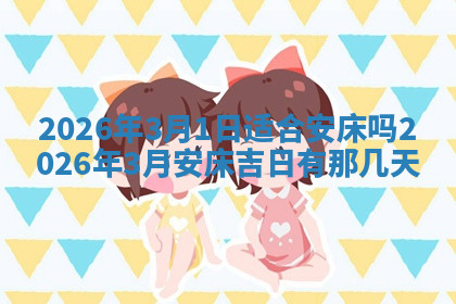 今天2025年7月3日万年历定婚吉日查询,订婚是好日子吗