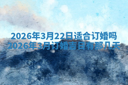 今天2025年7月3日万年历定婚吉日查询,订婚是好日子吗