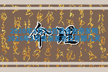 今天2025年7月3日万年历定婚吉日查询,订婚是好日子吗