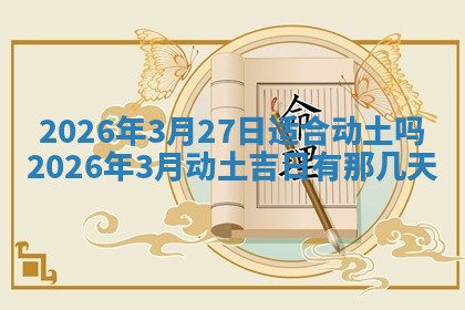 今天2025年7月3日万年历定婚吉日查询,订婚是好日子吗
