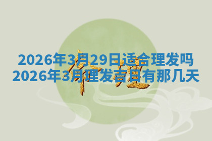 今天2025年7月3日万年历定婚吉日查询,订婚是好日子吗