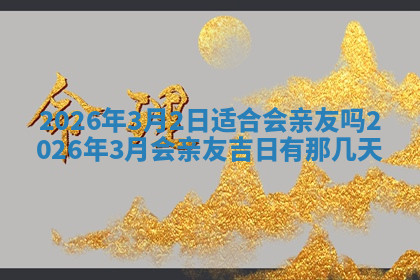 今天2025年7月3日万年历定婚吉日查询,订婚是好日子吗