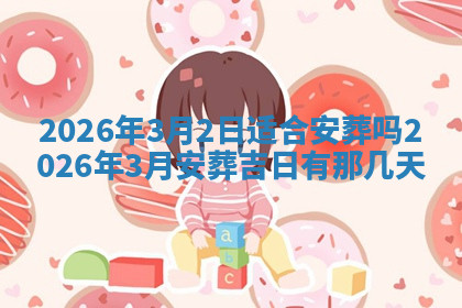 今天2025年7月3日万年历定婚吉日查询,订婚是好日子吗