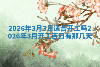 今天2025年7月3日万年历定婚吉日查询,订婚是好日子吗