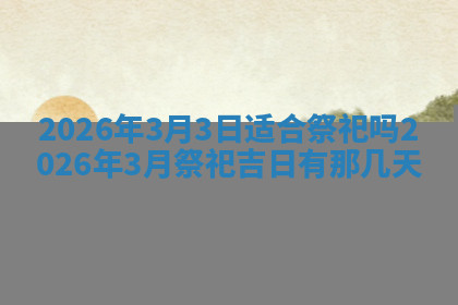 今天2025年7月3日万年历定婚吉日查询,订婚是好日子吗