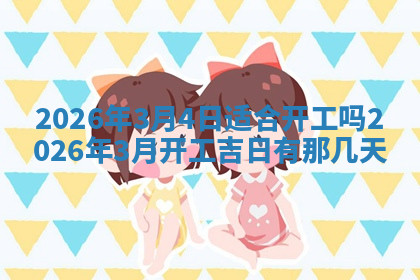 今天2025年7月3日万年历定婚吉日查询,订婚是好日子吗