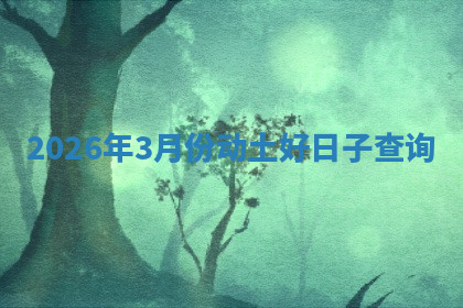 动土黄道吉日 动土黄道吉日