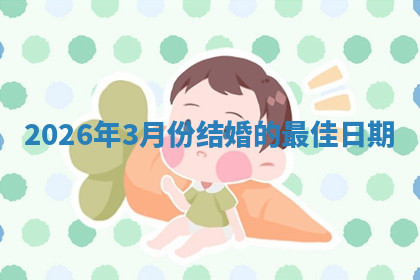 2026年3月份结婚的最佳日期