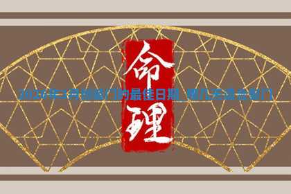 安门黄道吉日 安门黄道吉日