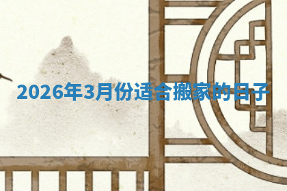 搬家黄道吉日 搬家黄道吉日