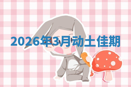 动土黄道吉日 动土黄道吉日