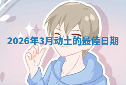 2026年3月动土的最佳日期