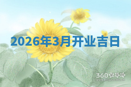 开业黄道吉日 开业黄道吉日