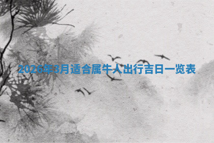 今天2025年7月3日万年历定婚吉日查询,订婚是好日子吗