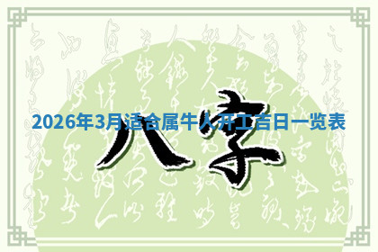 今天2025年7月3日万年历定婚吉日查询,订婚是好日子吗