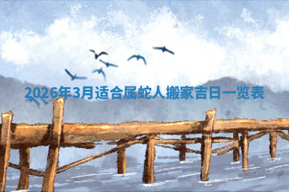 今天2025年7月3日万年历定婚吉日查询,订婚是好日子吗