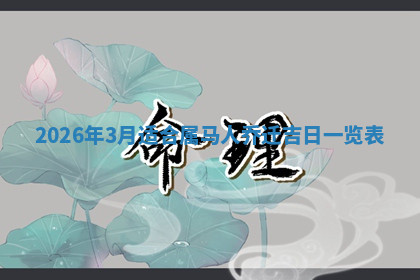 今天2025年7月3日万年历定婚吉日查询,订婚是好日子吗