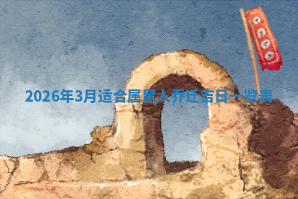 今天2025年7月3日万年历定婚吉日查询,订婚是好日子吗