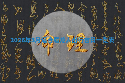 今天2025年7月3日万年历定婚吉日查询,订婚是好日子吗