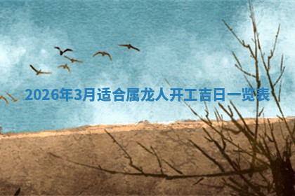 今天2025年7月3日万年历定婚吉日查询,订婚是好日子吗