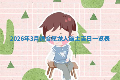 今天2025年7月3日万年历定婚吉日查询,订婚是好日子吗