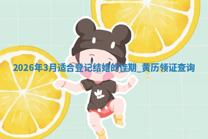 2026年3月适合登记结婚的佳期 黄历领证查询