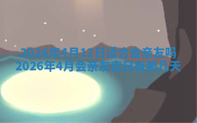 今天2025年7月3日万年历定婚吉日查询,订婚是好日子吗