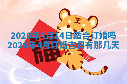 今天2025年7月3日万年历定婚吉日查询,订婚是好日子吗