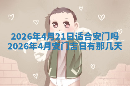 今天2025年7月3日万年历定婚吉日查询,订婚是好日子吗