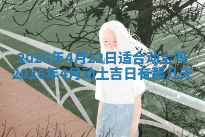 今天2025年7月3日万年历定婚吉日查询,订婚是好日子吗