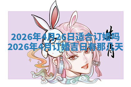 今天2025年7月3日万年历定婚吉日查询,订婚是好日子吗