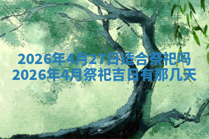 今天2025年7月3日万年历定婚吉日查询,订婚是好日子吗