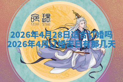 今天2025年7月3日万年历定婚吉日查询,订婚是好日子吗