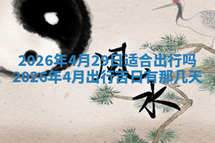 今天2025年7月3日万年历定婚吉日查询,订婚是好日子吗