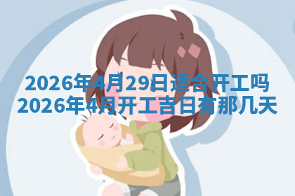 今天2025年7月3日万年历定婚吉日查询,订婚是好日子吗