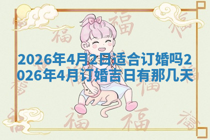 今天2025年7月3日万年历定婚吉日查询,订婚是好日子吗