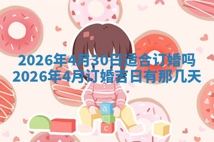 今天2025年7月3日万年历定婚吉日查询,订婚是好日子吗