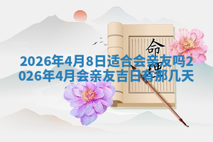 今天2025年7月3日万年历定婚吉日查询,订婚是好日子吗