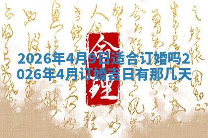 今天2025年7月3日万年历定婚吉日查询,订婚是好日子吗