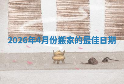 搬家黄道吉日 搬家黄道吉日