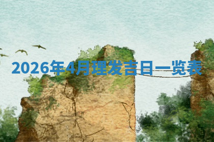 今天2025年7月3日万年历定婚吉日查询,订婚是好日子吗