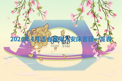 今天2025年7月3日万年历定婚吉日查询,订婚是好日子吗