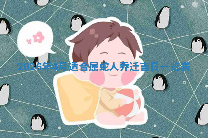 今天2025年7月3日万年历定婚吉日查询,订婚是好日子吗