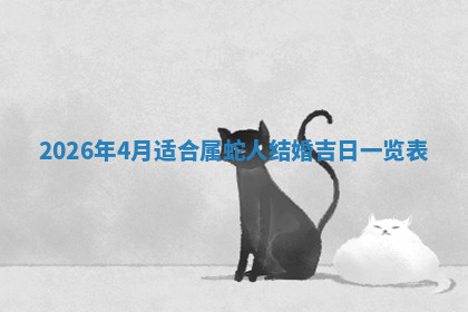 今天2025年7月3日万年历定婚吉日查询,订婚是好日子吗
