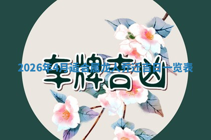 今天2025年7月3日万年历定婚吉日查询,订婚是好日子吗