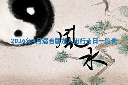 今天2025年7月3日万年历定婚吉日查询,订婚是好日子吗