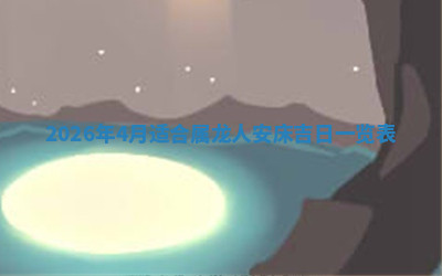 今天2025年7月3日万年历定婚吉日查询,订婚是好日子吗